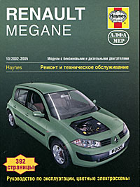 Р. М. Джекс - «Renault Megane. 2002-2005. Ремонт и техническое обслуживание»