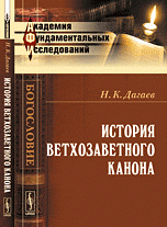 Н. К. Дагаев - «История ветхозаветного канона»