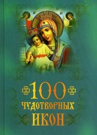  - «100 чудотворных икон»