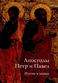 Е. В. Игнашина, Ю. Б. Комарова - «Апостолы Петр и Павел. Житие в иконе»