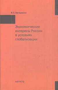 В. С. Загашвили - «Экономические интересы России в условиях глобализации»