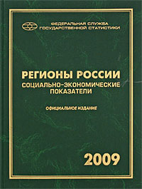  - «Регионы России. Социально-экономические показатели. 2009»