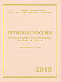 Регионы России. Основные социально-экономические показатели городов. 2010