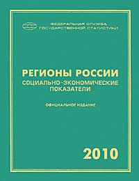  - «Регионы России. Социально-экономические показатели. 2010»