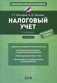 Г. Г. Нестеров, А. В. Терзиди - «Налоговый учет»