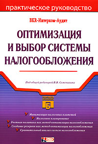 Под редакцией В. В. Семенихина - «Оптимизация и выбор системы налогообложения»