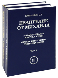 О. З. Кандауров - «Евангелие от Михаила (комплект из 2 книг)»