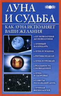 Михайлова Вера - «Луна и судьба. Как Луна исполняет ваши желания»