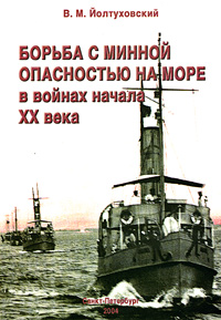 Борьба с минной опасностью на море в войнах начала XX века