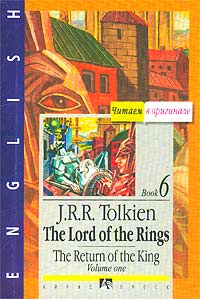 J. R. R. Tolkien - «The Lord of the Rings. The Return of the King. Book 6. Volume One»