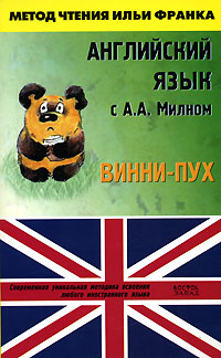Английский язык с А. А. Милном / Alexander Alan Milne. Winnie-the-Pooh