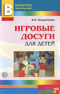 И. В. Бодраченко - «Игровые досуги для детей 2-5 лет»