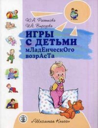 Ю. А. Разенкова, И. А. Выродова - «Игры с детьми младенческого возраста»