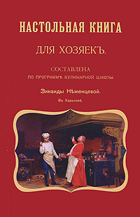 Зинаида Неженцева - «Настольная книга для хозяек»
