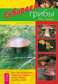 А. Шваб - «Собираем грибы без страха (2219)»