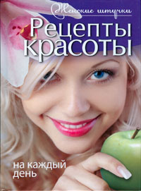 А. В. Колпакова - «Рецепты красоты на каждый день»