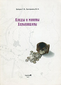Клады и монеты Харьковщины