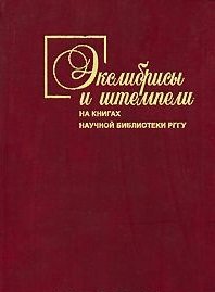 Экслибрисы и штемпели на книгах Научной библиотеки РГГУ