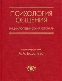 Под редакцией А. А. Бодалева - «Психология общения. Энциклопедический словарь»