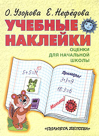 Е. Нефедова, О. Узорова - «Учебные наклейки. Методический материал для начальной школы»