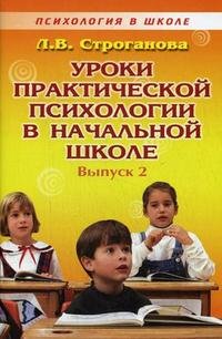 Л. В. Строганова - «Уроки практической психологии в начальной школе. Выпуск 2»
