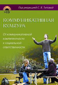 Под редакцией С. В. Титовой - «Коммуникативная культура. От коммуникативной компетентности к социальной ответственности (+ CD-ROM)»