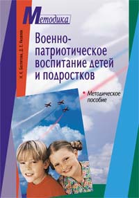 Н. К. Беспятова - «Военно-патриотическое воспитание детей и подростков»