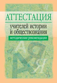 В. В. Семенов - «Аттестация учителей истории и обществознания. Методические рекомендации»
