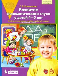 Е. В. Колесникова - «Развитие фонематического слуха у детей 4-5 лет. Сценарии учебно-игровых занятий к рабочей тетради 
