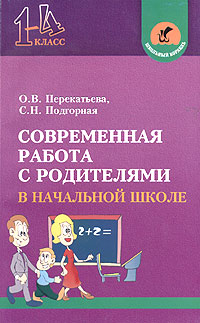 С. Н. Подгорная, О. В. Перекатьева - «Современная работа с родителями в начальной школе (Родительские собрания и не только...)»
