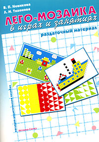 В. П. Новикова, Л. И. Тихонова - «Лего-мозаика в играх и занятиях. Раздаточный материал»