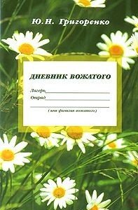 Ю. Н. Григоренко - «Дневник вожатого»