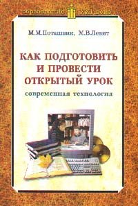 М. М. Поташник, М. В. Левит - «Как подготовить и провести открытый урок (современная технология)»