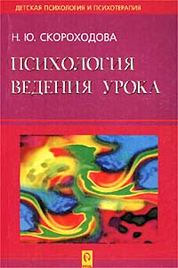 Н. Ю. Скороходова - «Психология ведения урока»