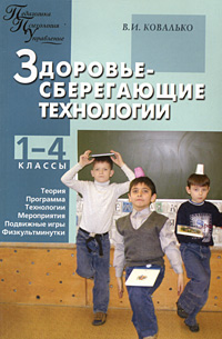 В. И. Ковалько - «Здоровьесберегающие технологии в начальной школе. 1-4 классы»