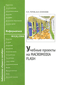 А. И. Сенокосов, В. А. Попов - «Учебные проекты на Macromedia Flash»