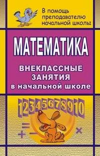 Г. Т. Дьячкова - «Математика: Внеклассные занятия в начальной школе»