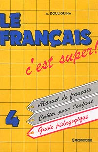 А. С. Кулигина - «Твой друг французский язык. Книга для учителя. 4 класс»