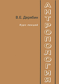 В. Е. Дерябин - «Антропология. Курс лекций»