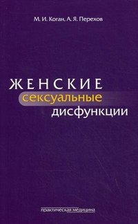 М. И. Коган, А. Я. Перехов - «Женские сексуальные дисфункции»