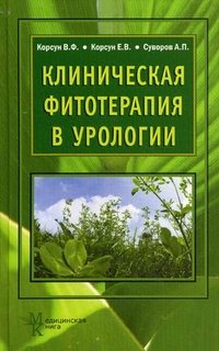 Клиническая фитотерапия в урологии. Корсун В.Ф., Суворов А.П