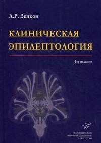 Л. Р. Зенков - «Клиническая эпилептология»