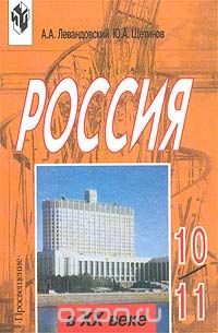 Россия в XX веке. 10-11 классы