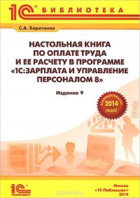 С. А. Харитонов - «Настольная книга по оплате труда и ее расчету в 