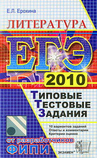 ЕГЭ 2010. Литература. Типовые тестовые задания
