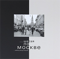 ...шагая по Москве / ... walking along Moscow. Альбом