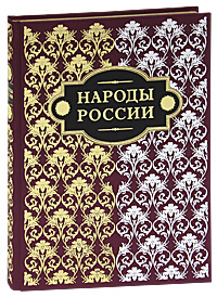 Народы России (подарочное издание)