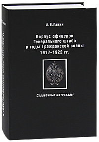 Корпус офицеров Генерального штаба в годы Гражданской войны 1917-1922 гг