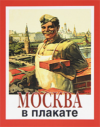 Москва в плакате. Книга 2