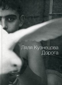 Ляля Кузнецова - «Дорога»